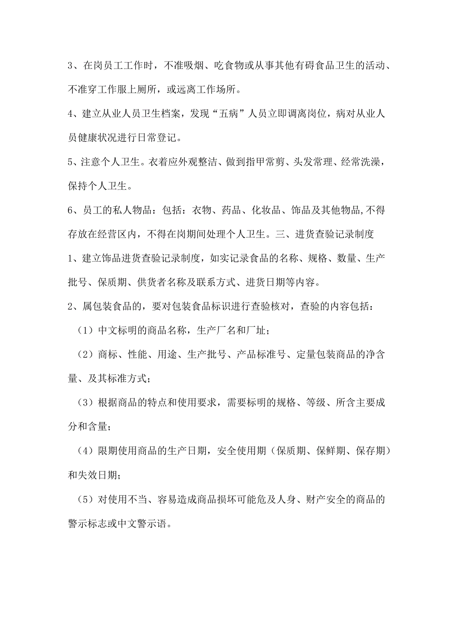 食品安全自查、从业人员健康管理、进货查验记录、食品安全事故处 置等保证食品安全的规章制度以及检查表.docx_第2页