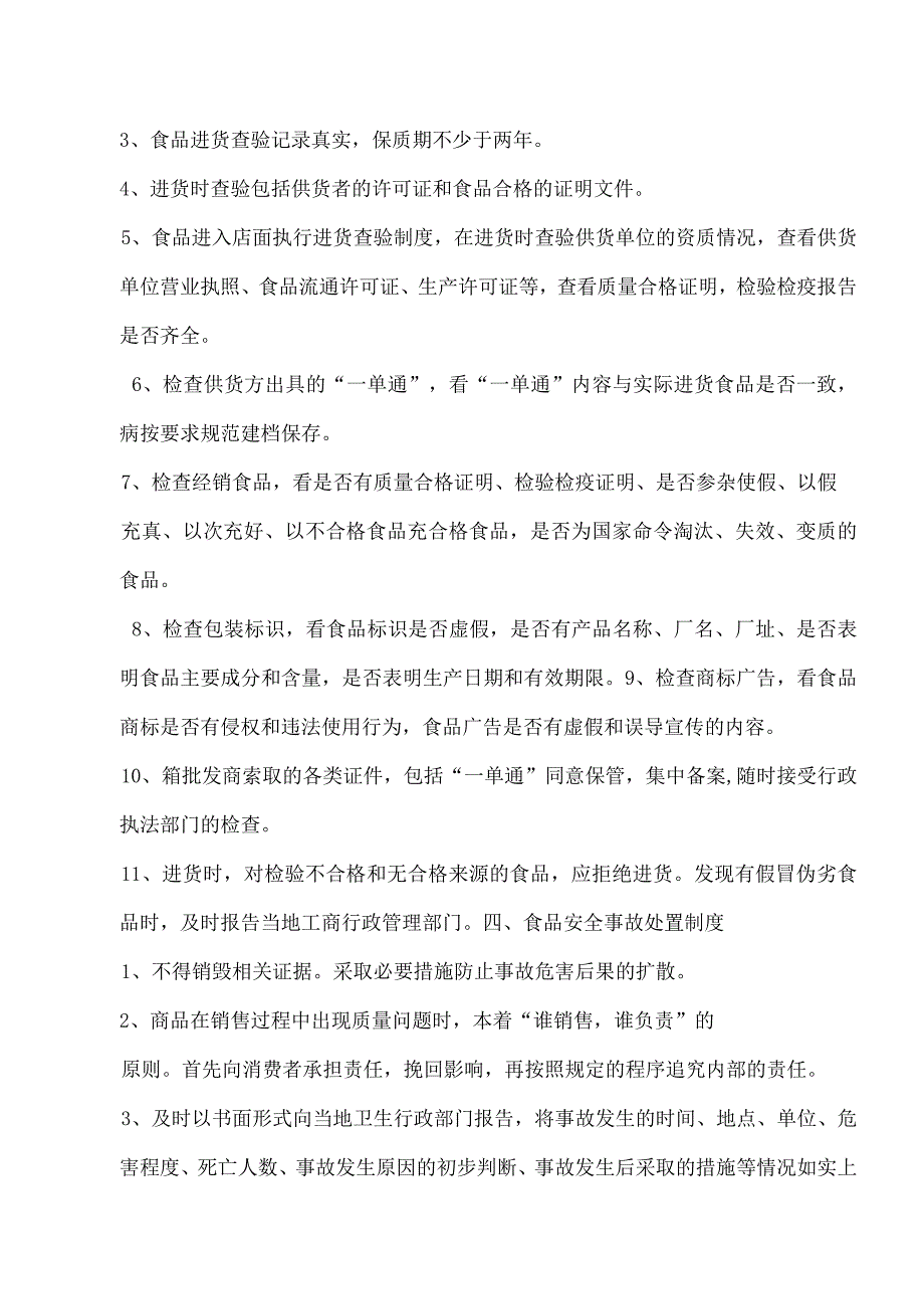 食品安全自查、从业人员健康管理、进货查验记录、食品安全事故处 置等保证食品安全的规章制度以及检查表.docx_第3页