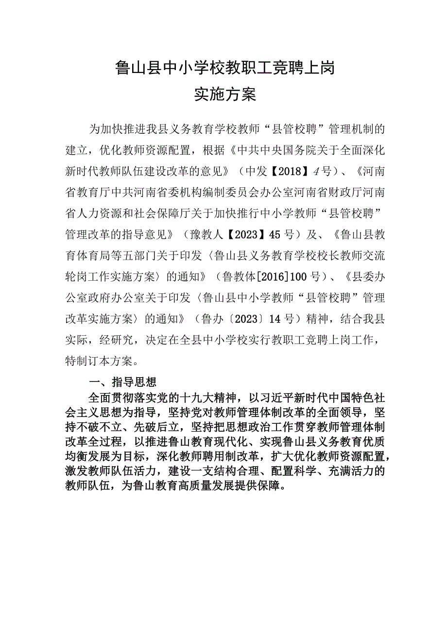 鲁山县中小学校教职工竞聘上岗实施方案.docx_第1页