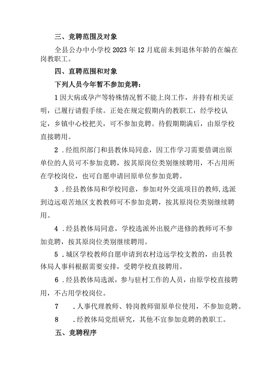 鲁山县中小学校教职工竞聘上岗实施方案.docx_第2页