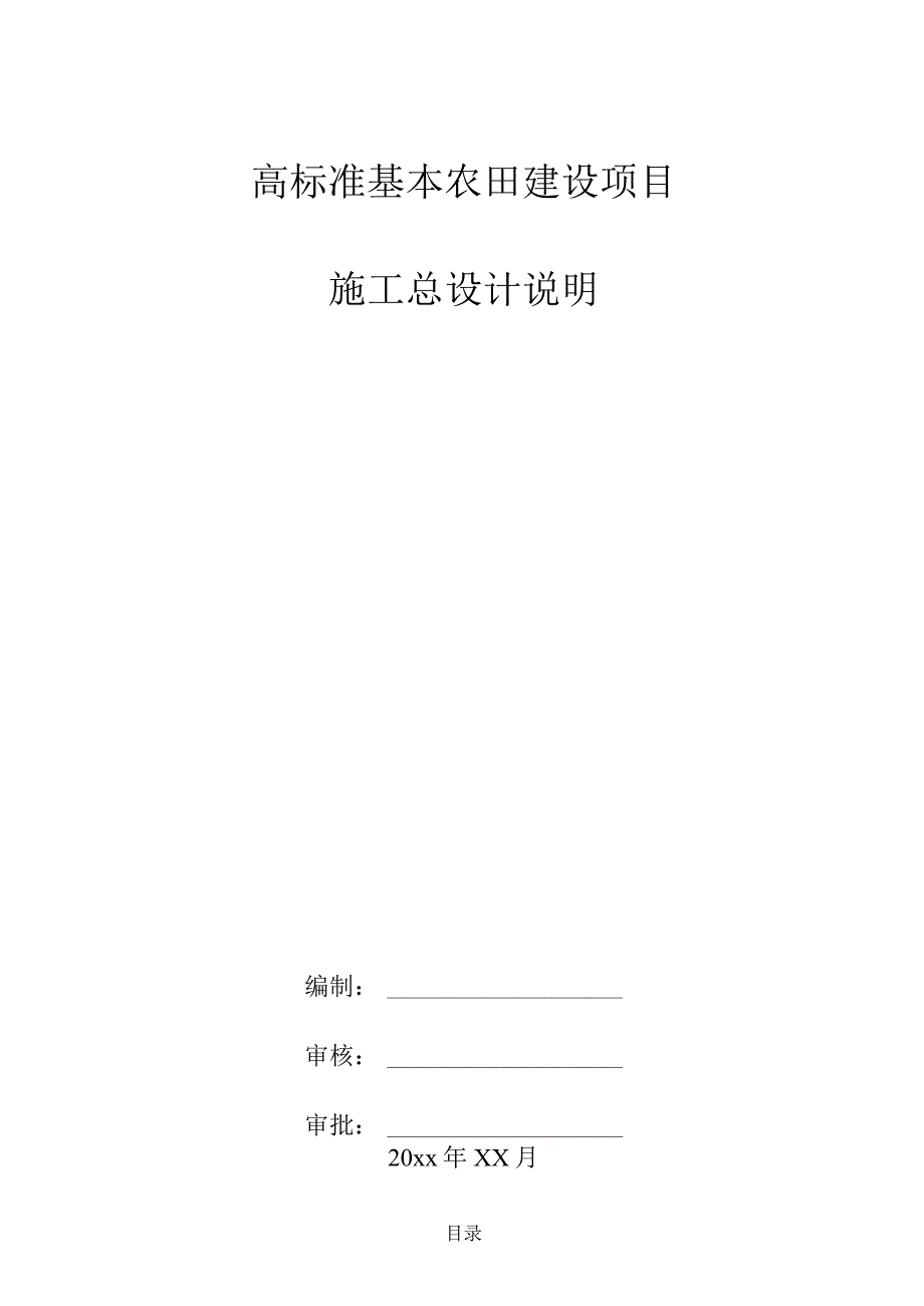 高标准基本农田建设项目总设计说明.docx_第1页