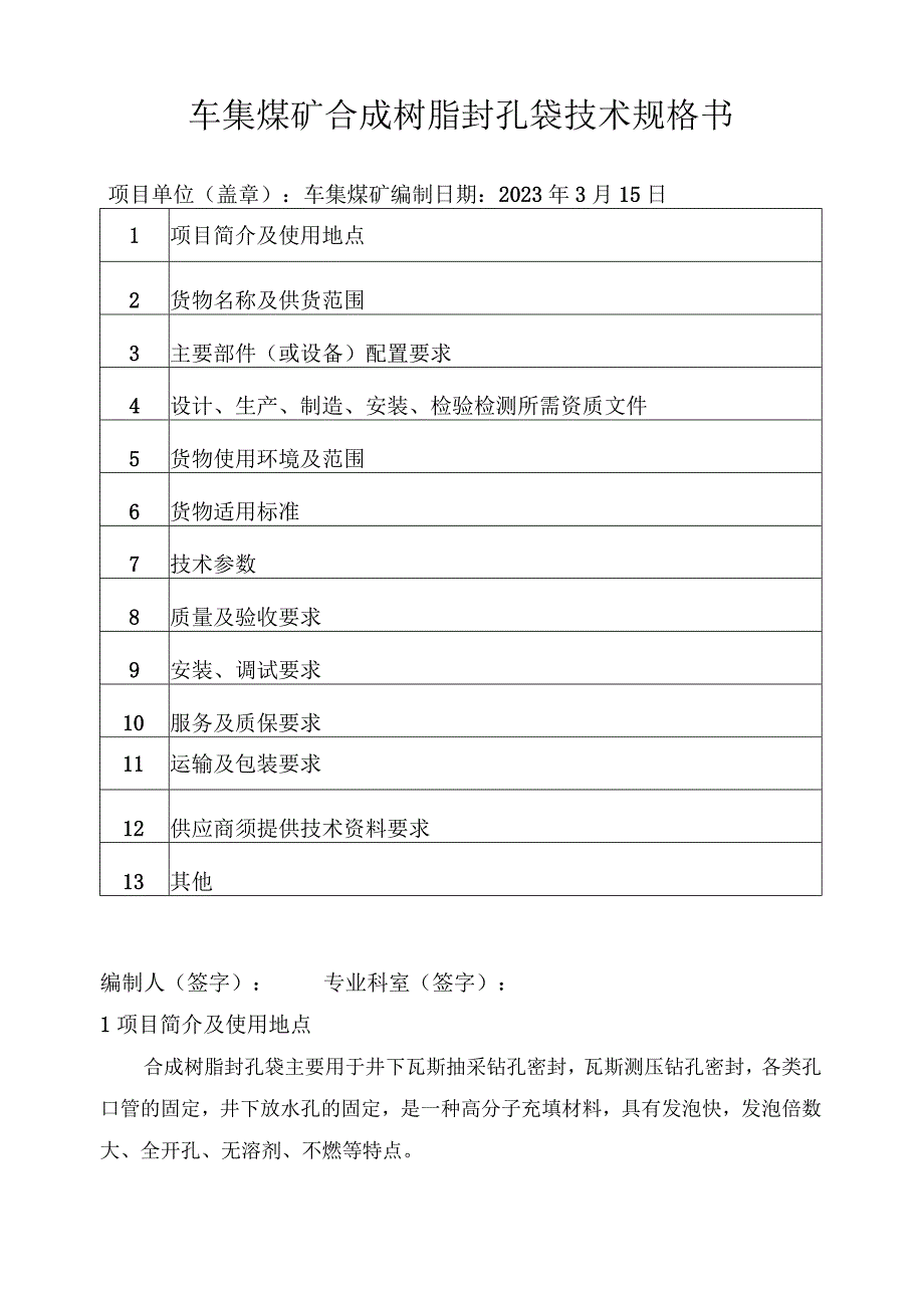 车集煤矿合成树脂封孔袋技术规格书.docx_第1页