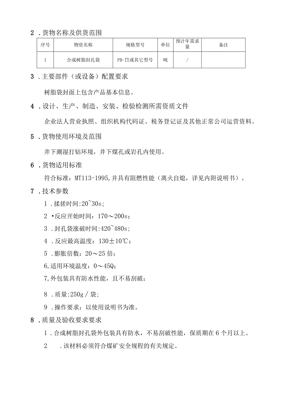 车集煤矿合成树脂封孔袋技术规格书.docx_第2页