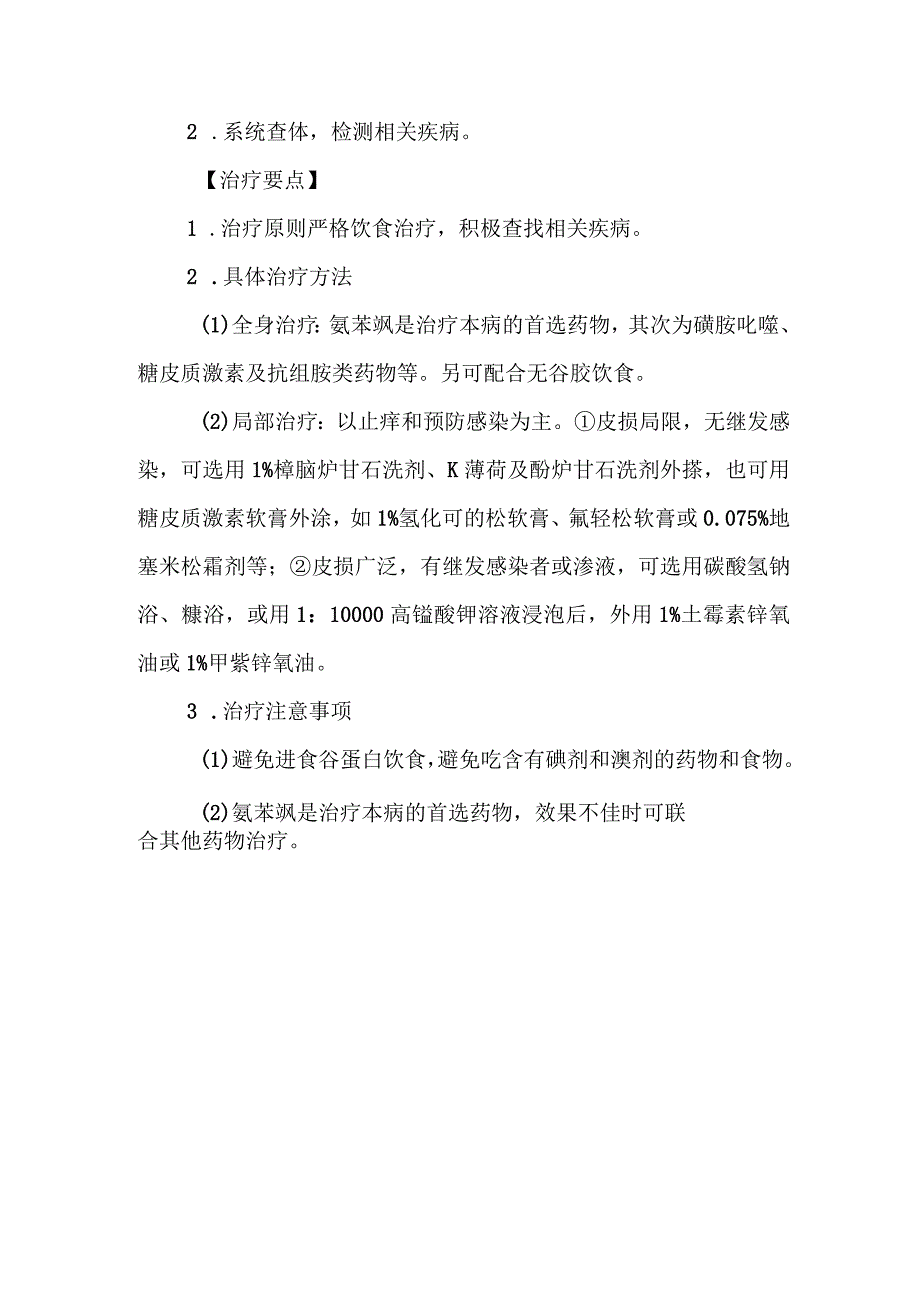 疱疹样皮炎的诊治常规.docx_第3页