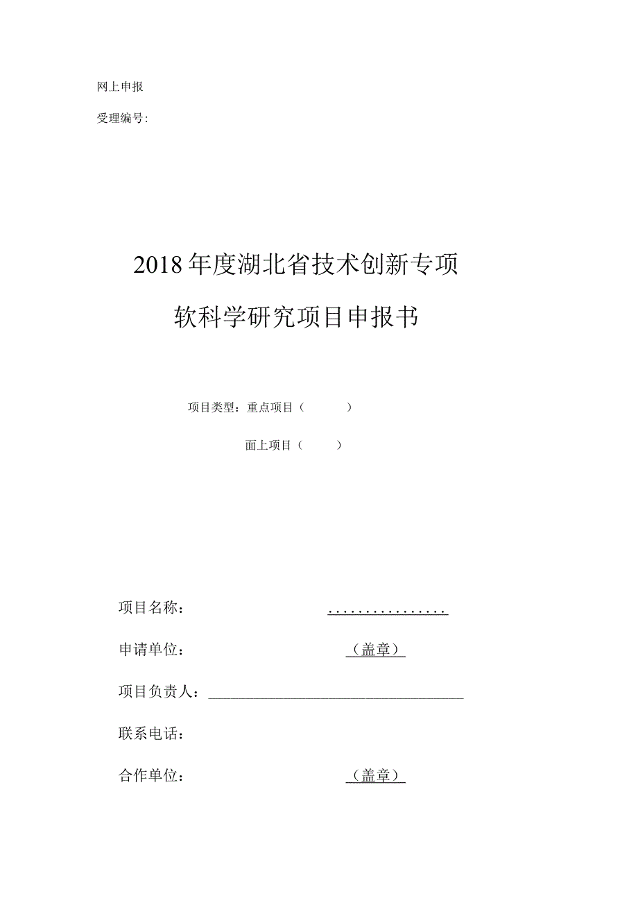 网上申报受理2018年度湖北省技术创新专项软科学研究项目申报书.docx_第1页