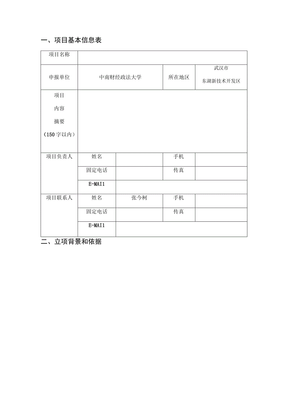 网上申报受理2018年度湖北省技术创新专项软科学研究项目申报书.docx_第3页