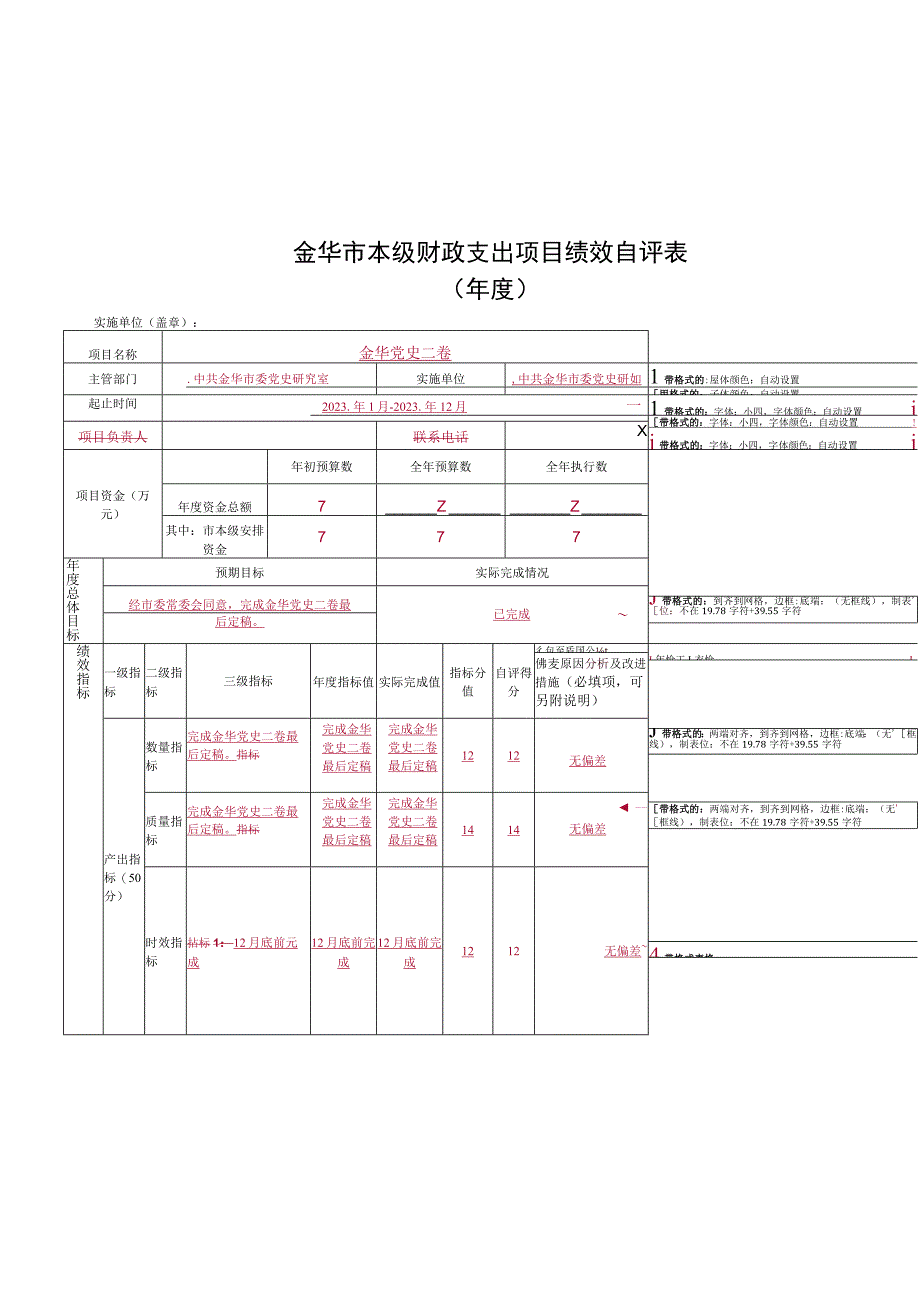 金华市本级财政支出项目绩效自评表.docx_第1页