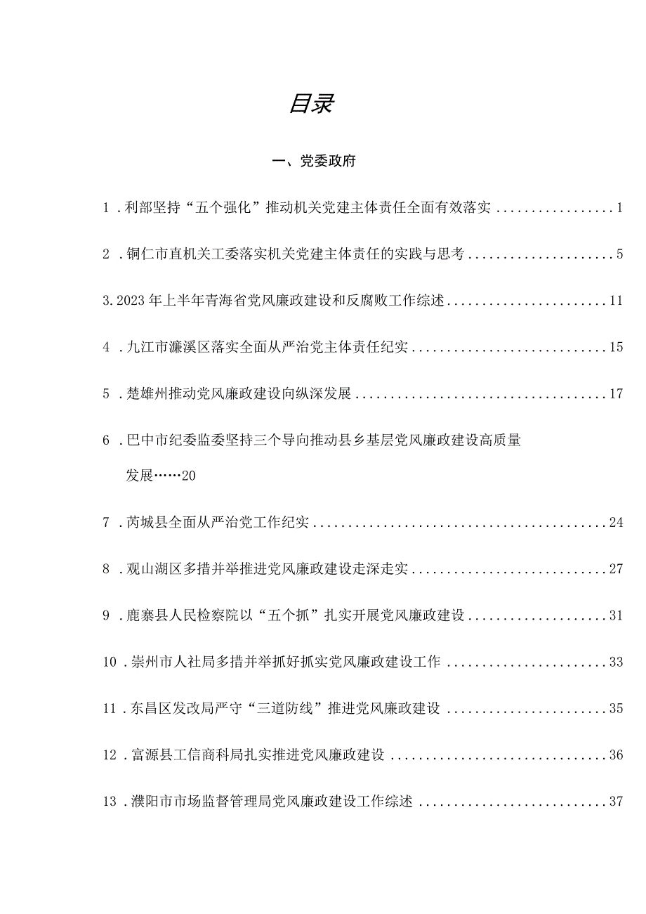 （20篇）2023年全面从严治党主体责任+一岗双责+党风廉政建设工作总结素材汇编.docx_第1页