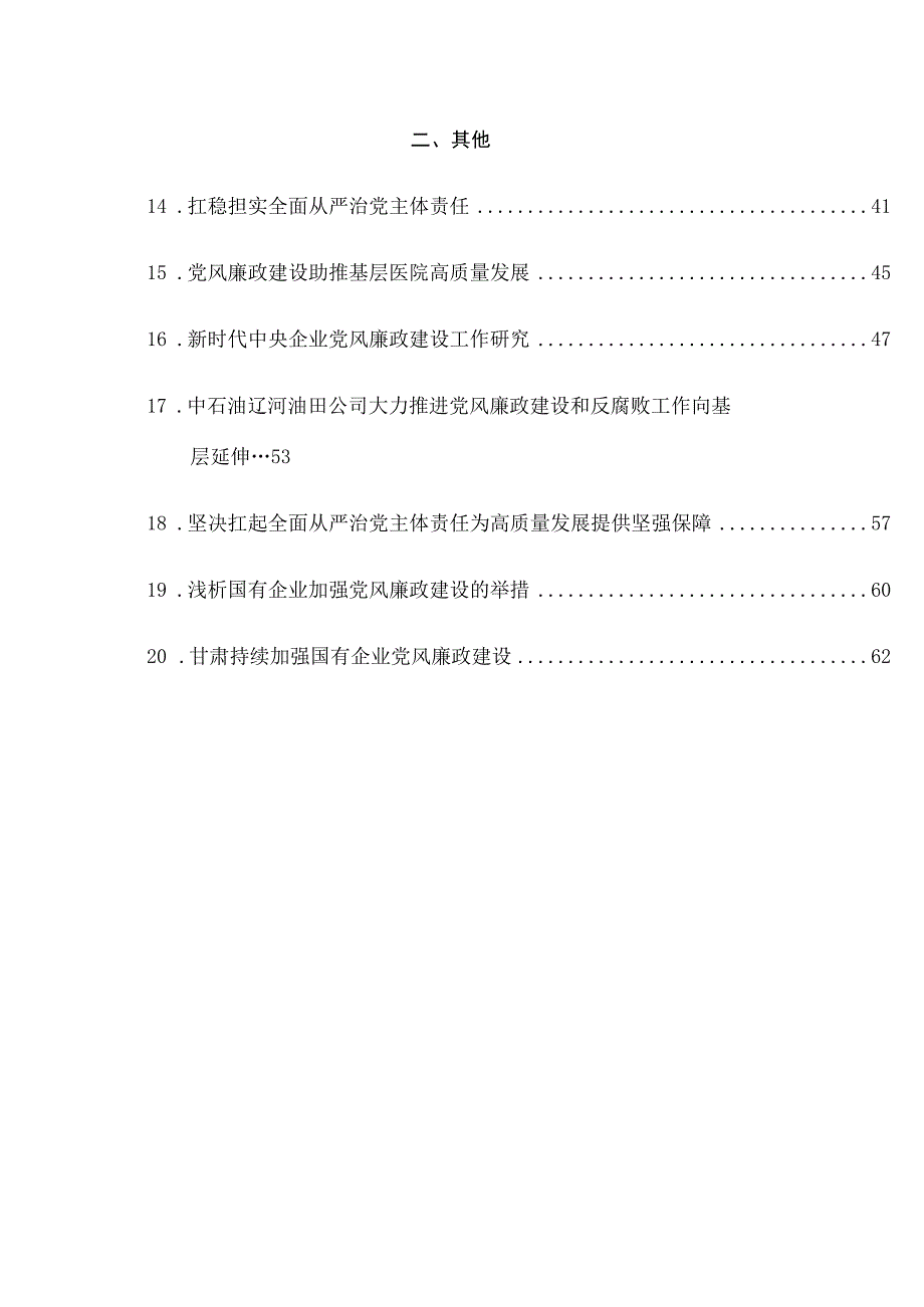 （20篇）2023年全面从严治党主体责任+一岗双责+党风廉政建设工作总结素材汇编.docx_第2页