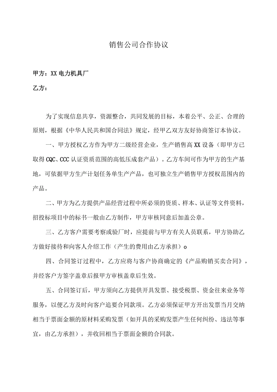 销售公司合作协议（2023年XX电力机具厂与XX）.docx_第1页