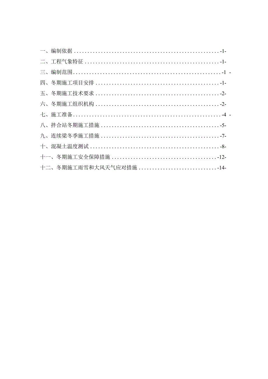 铁路桥梁冬季施工要点方案范文.docx_第2页