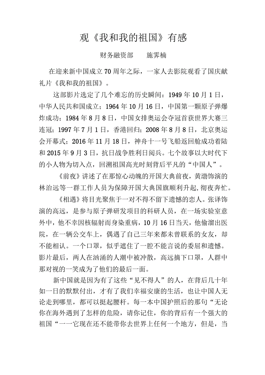 观《我和我的祖国》有感财务融资部施霁楠.docx_第1页