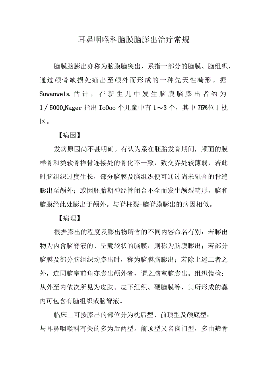 耳鼻咽喉科脑膜脑膨出治疗常规.docx_第1页