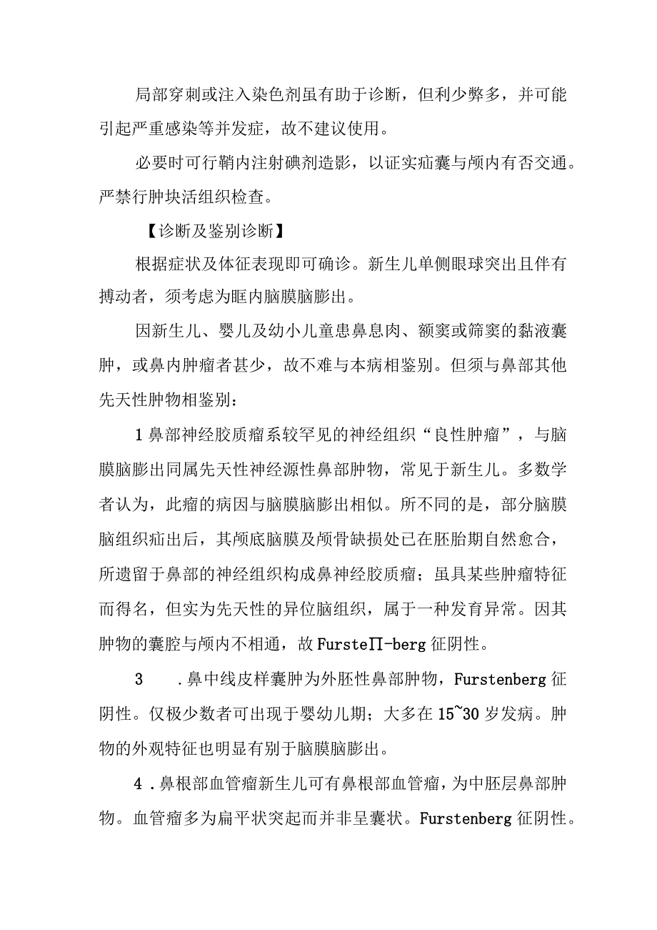 耳鼻咽喉科脑膜脑膨出治疗常规.docx_第3页