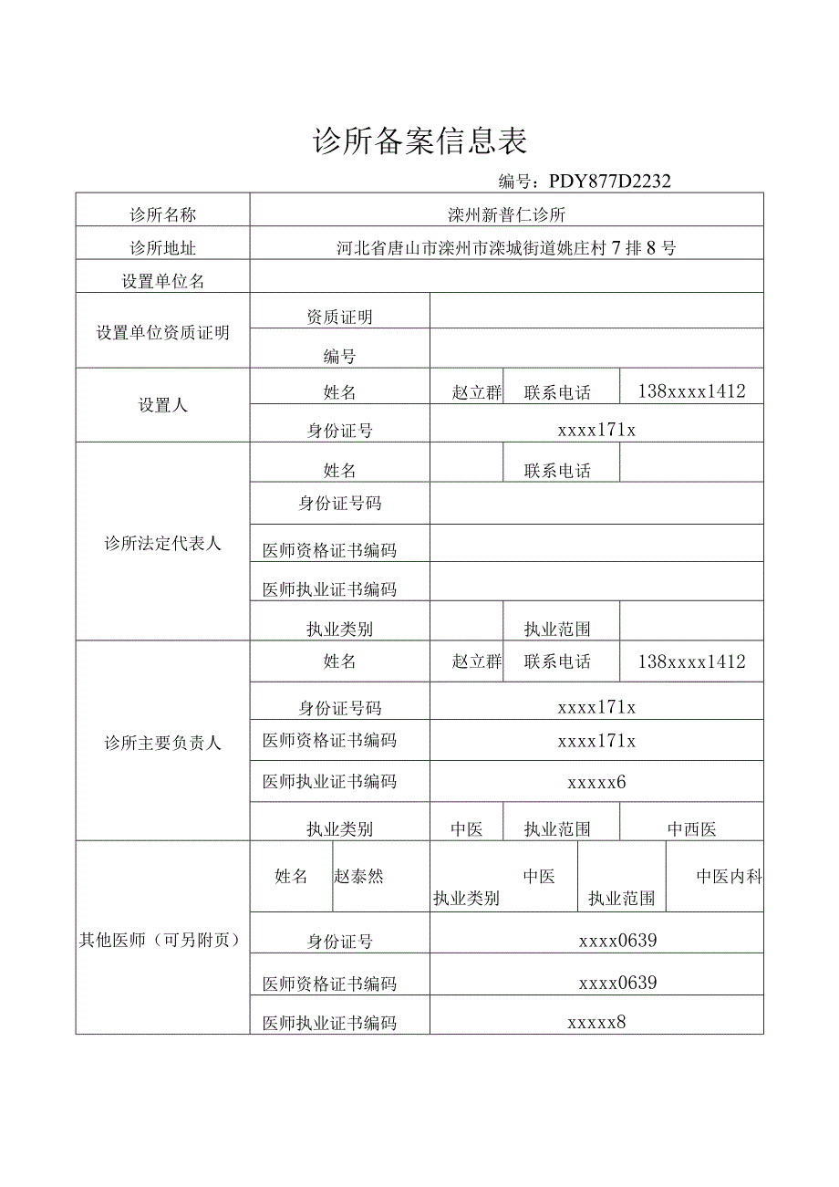 诊所备案信息表.docx_第1页