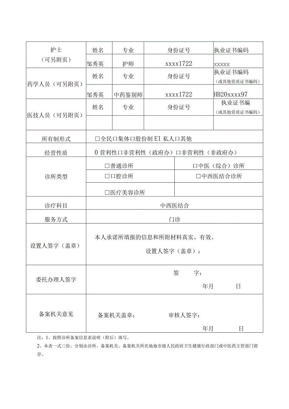 诊所备案信息表.docx_第2页