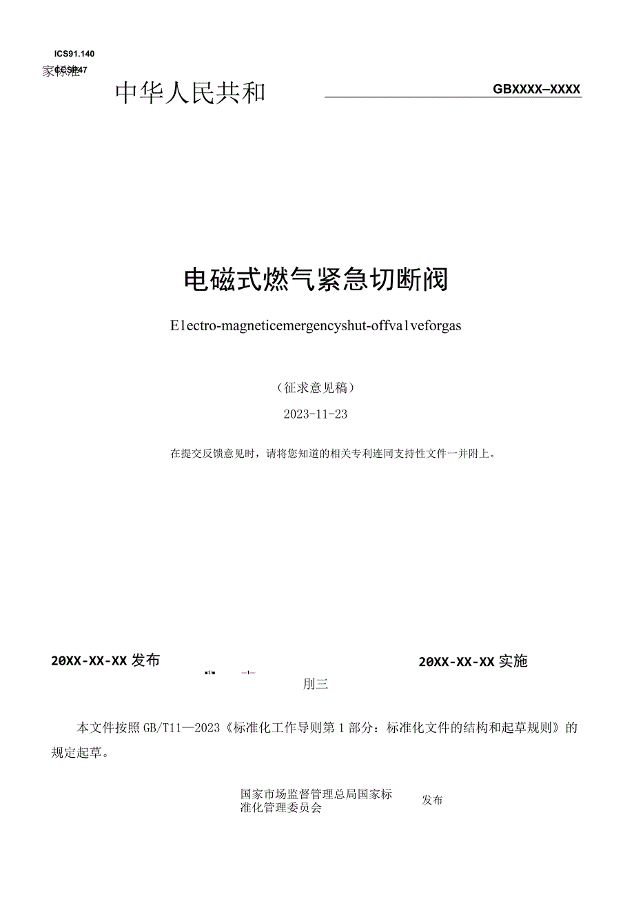 电磁式燃气紧急切断阀（征求意见稿）.docx_第1页