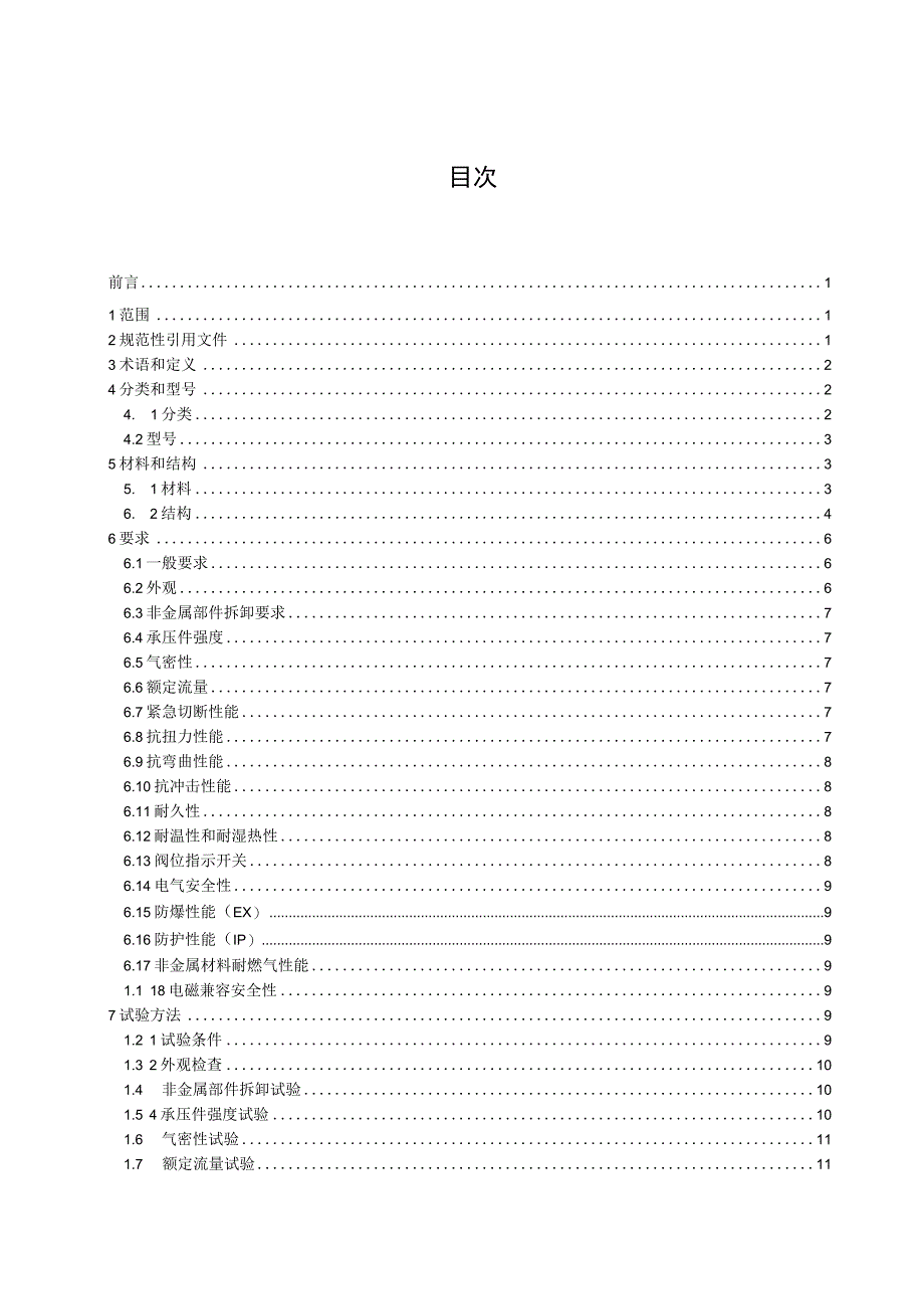 电磁式燃气紧急切断阀（征求意见稿）.docx_第3页