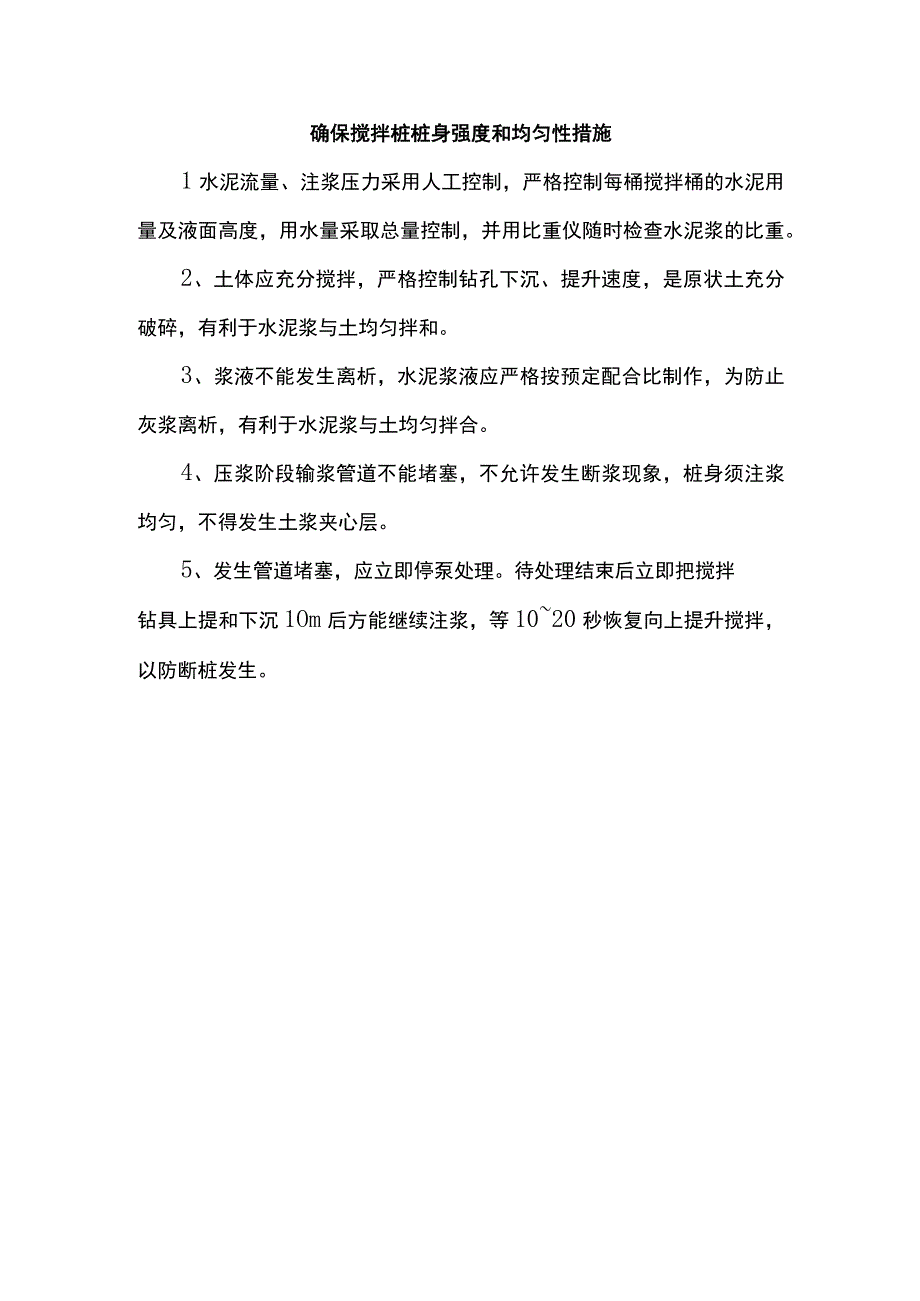 确保搅拌桩桩身强度和均匀性措施.docx_第1页