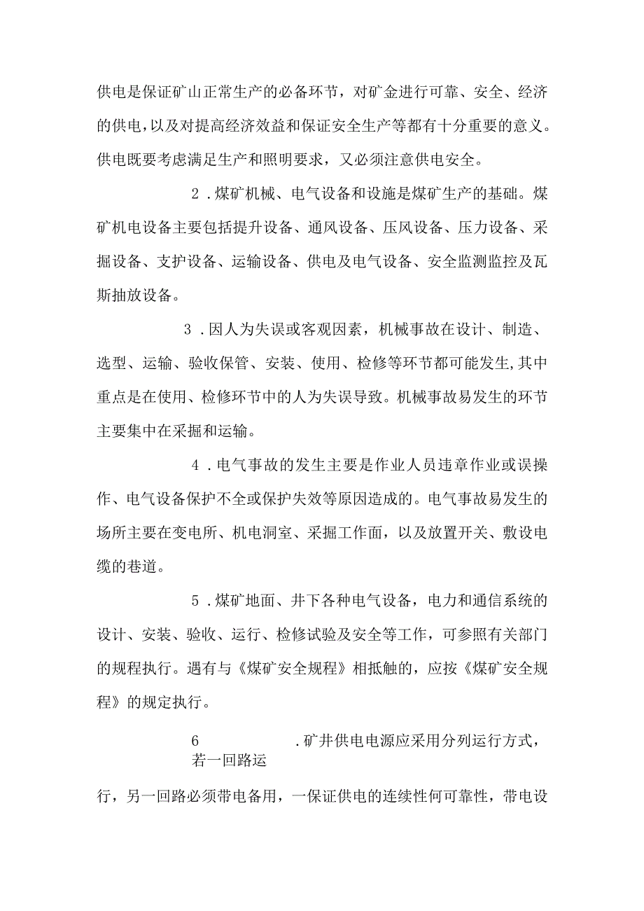 煤矿机电本质安全相关知识.docx_第1页