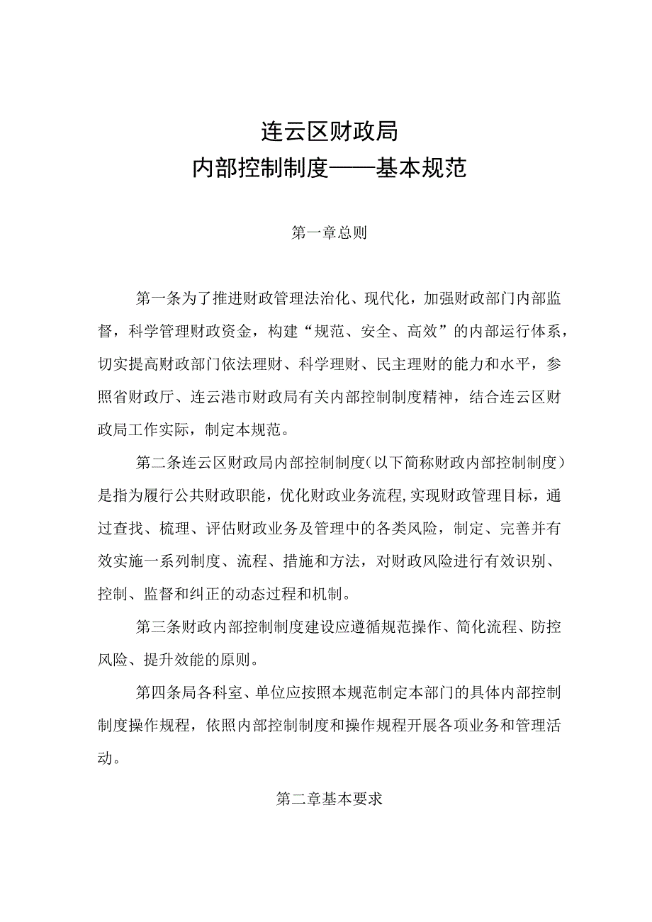 连云区财政局内部控制制度——基本规范.docx_第1页