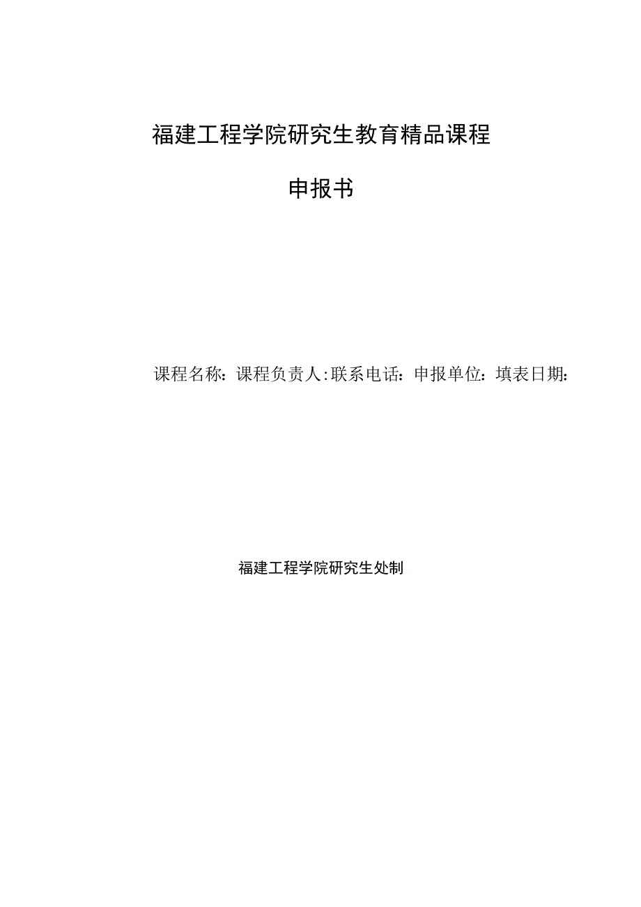 福建工程学院研究生教育精品课程申报书.docx_第1页