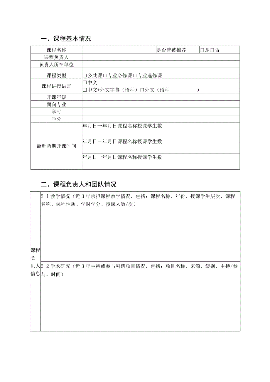 福建工程学院研究生教育精品课程申报书.docx_第2页