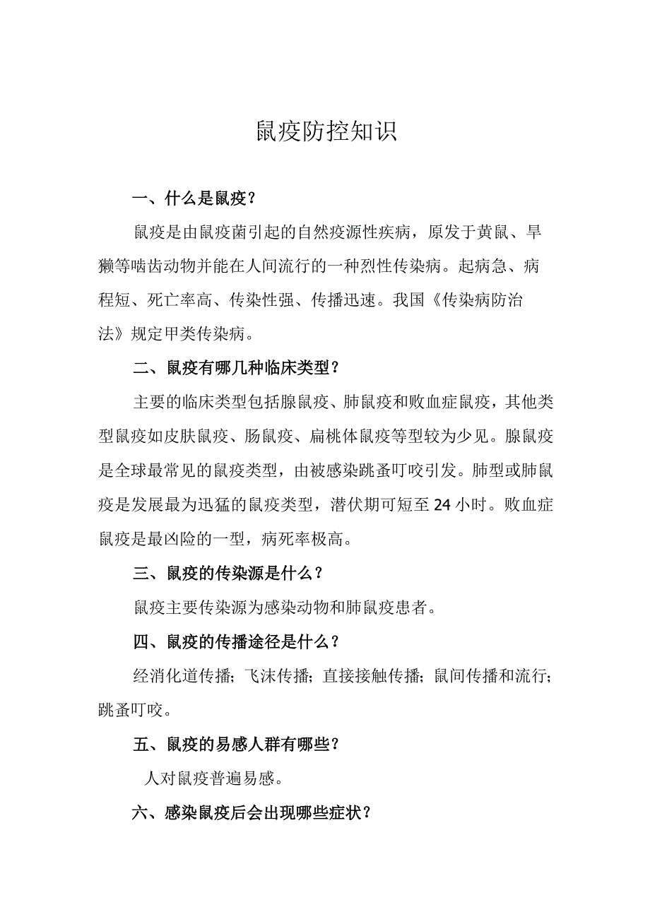 鼠疫防控知识.docx_第1页