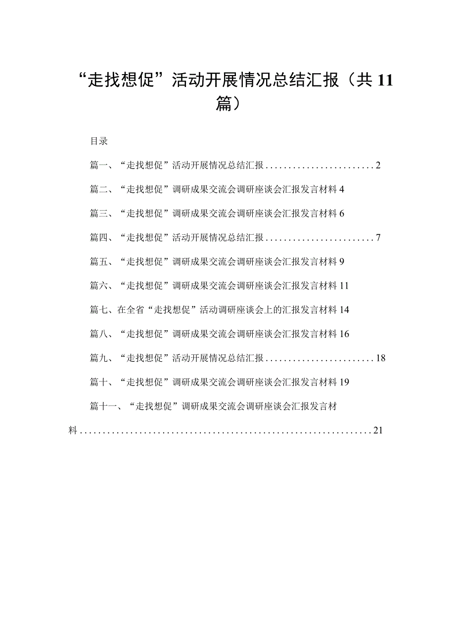 （11篇）“走找想促”活动开展情况总结汇报范文.docx_第1页