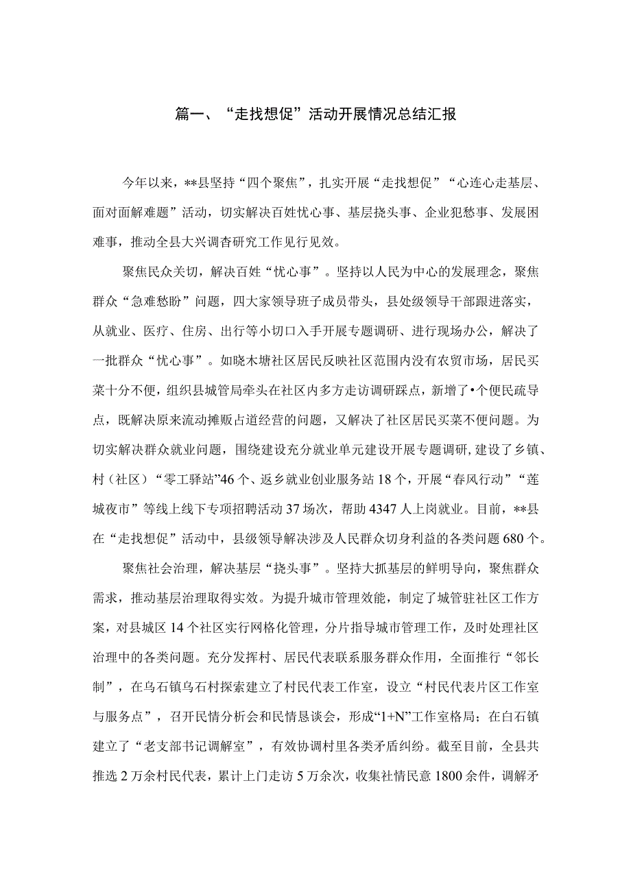 （11篇）“走找想促”活动开展情况总结汇报范文.docx_第2页