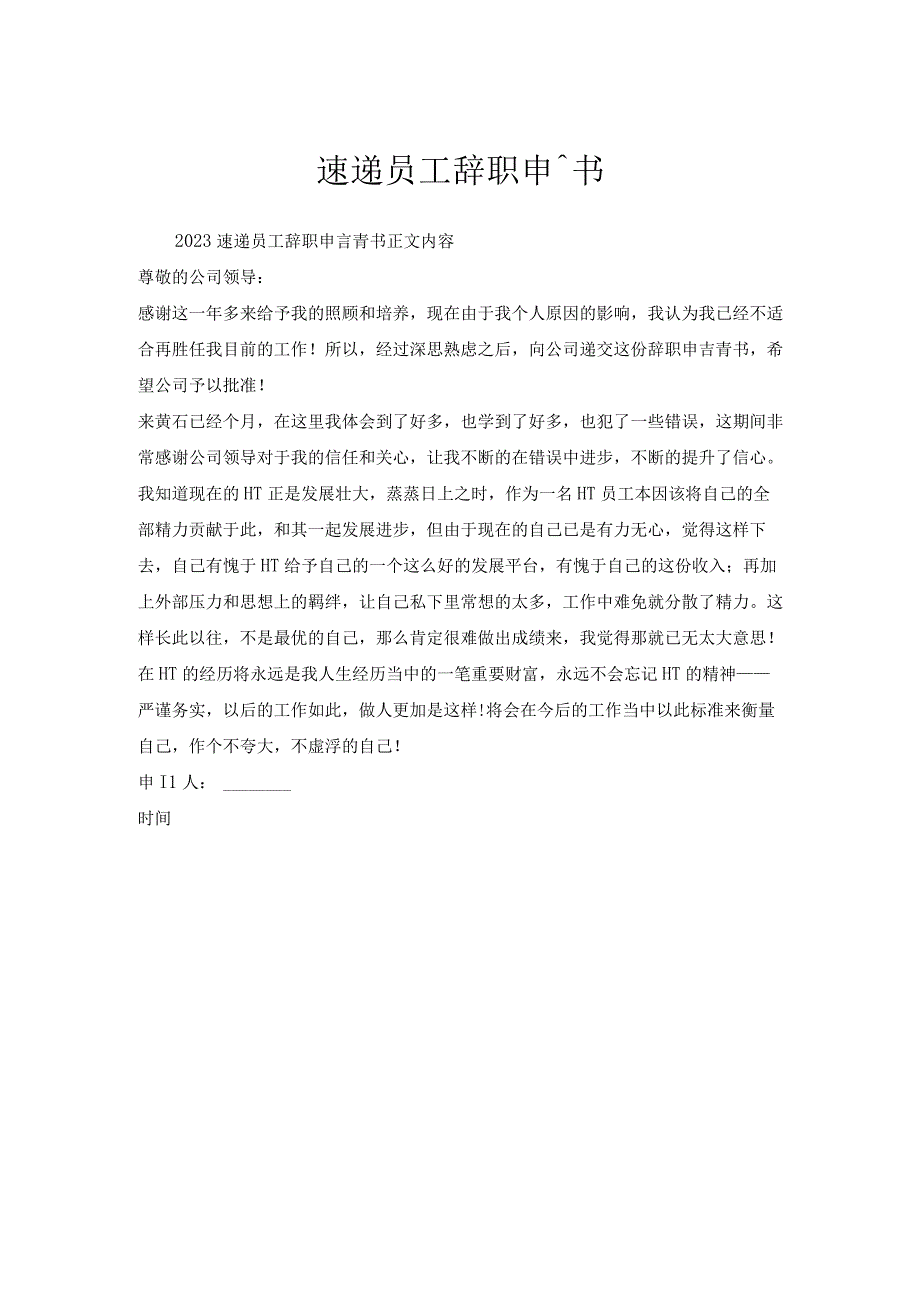 速递员工辞职申请书.docx_第1页