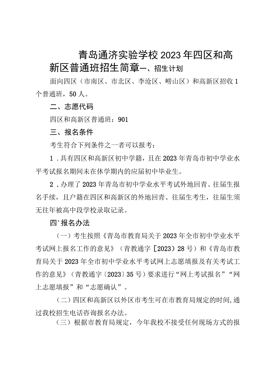 青岛通济实验学校2023年.docx_第1页