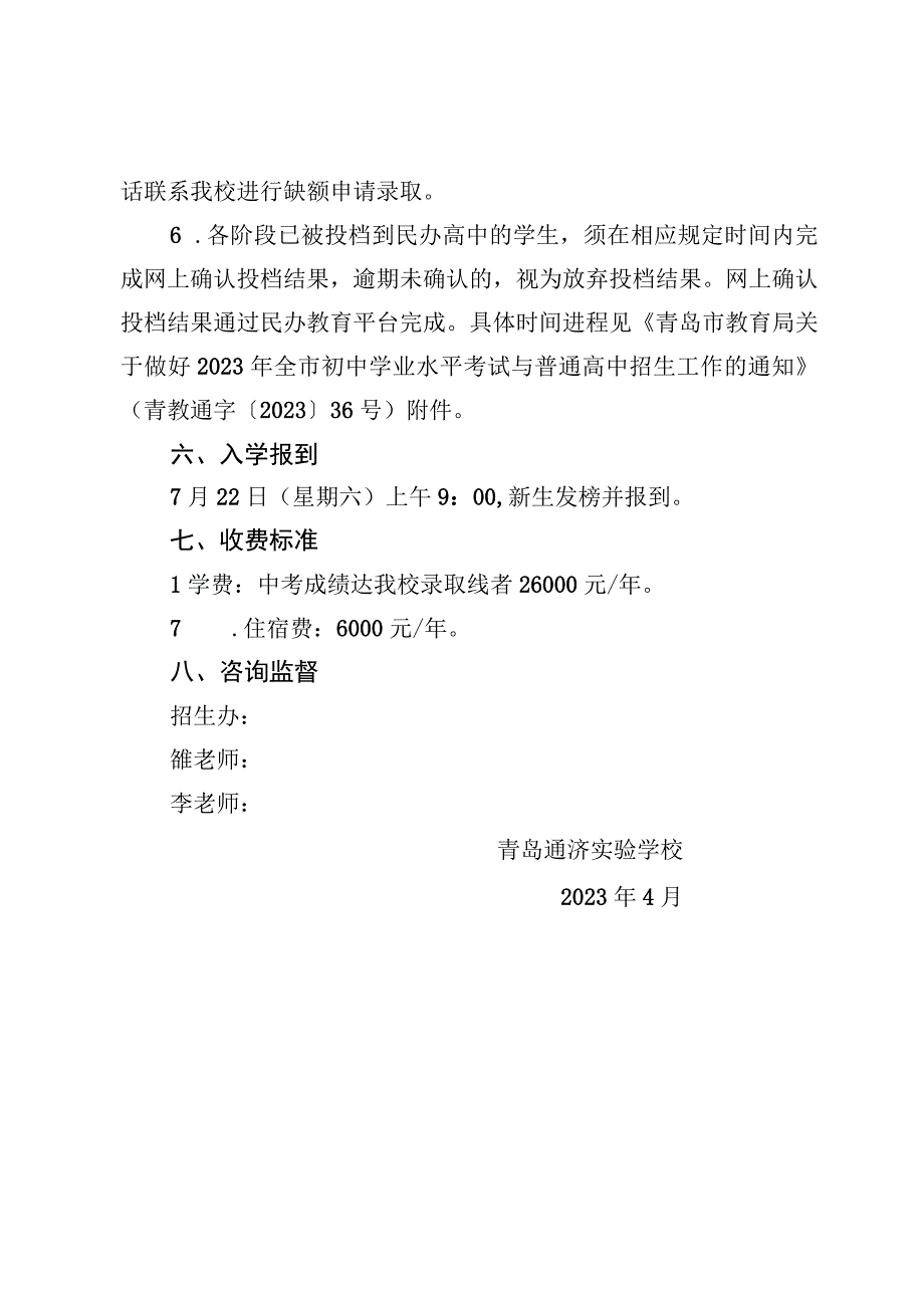 青岛通济实验学校2023年.docx_第3页