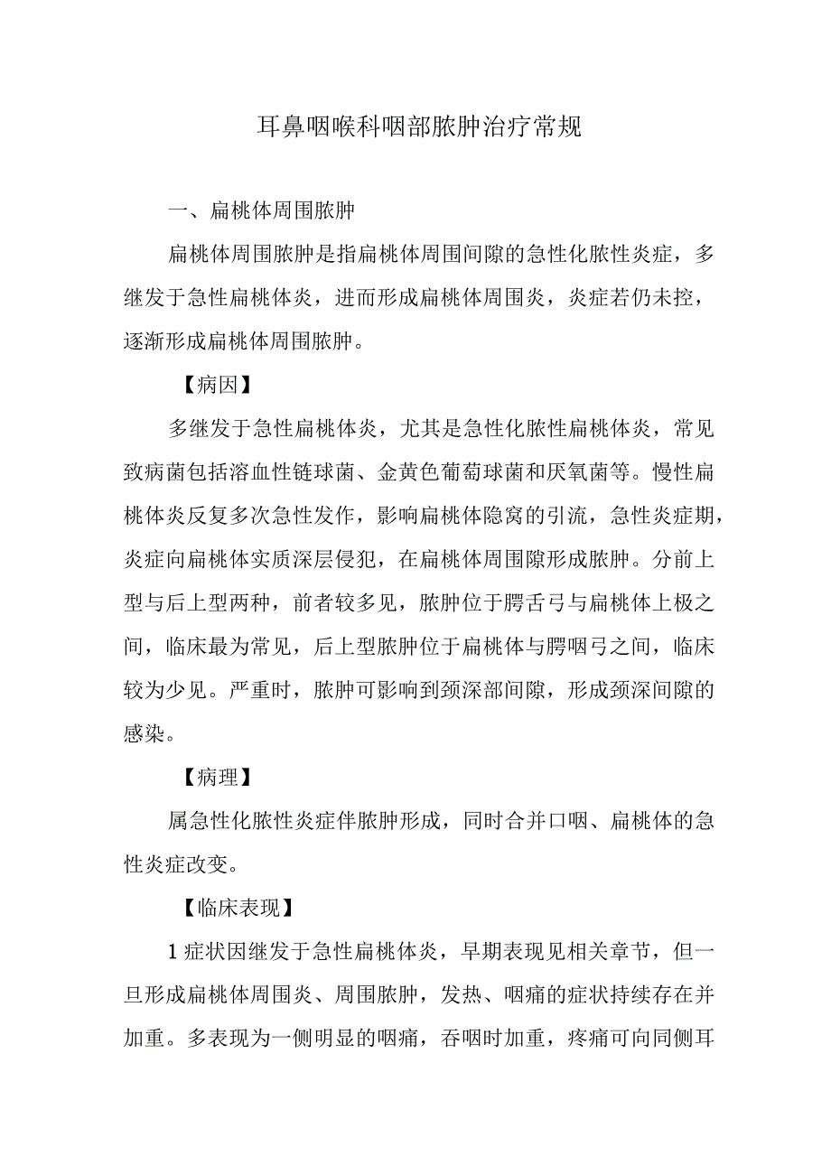 耳鼻咽喉科咽部脓肿治疗常规.docx_第1页