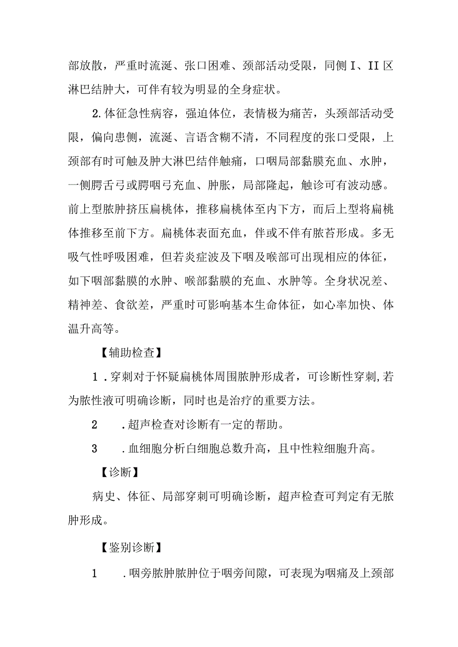 耳鼻咽喉科咽部脓肿治疗常规.docx_第2页