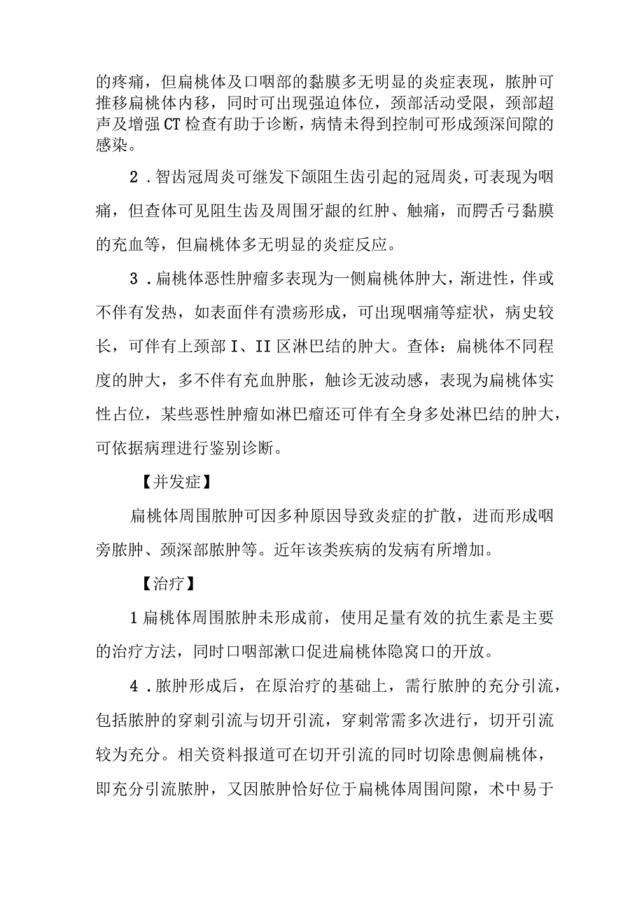 耳鼻咽喉科咽部脓肿治疗常规.docx_第3页