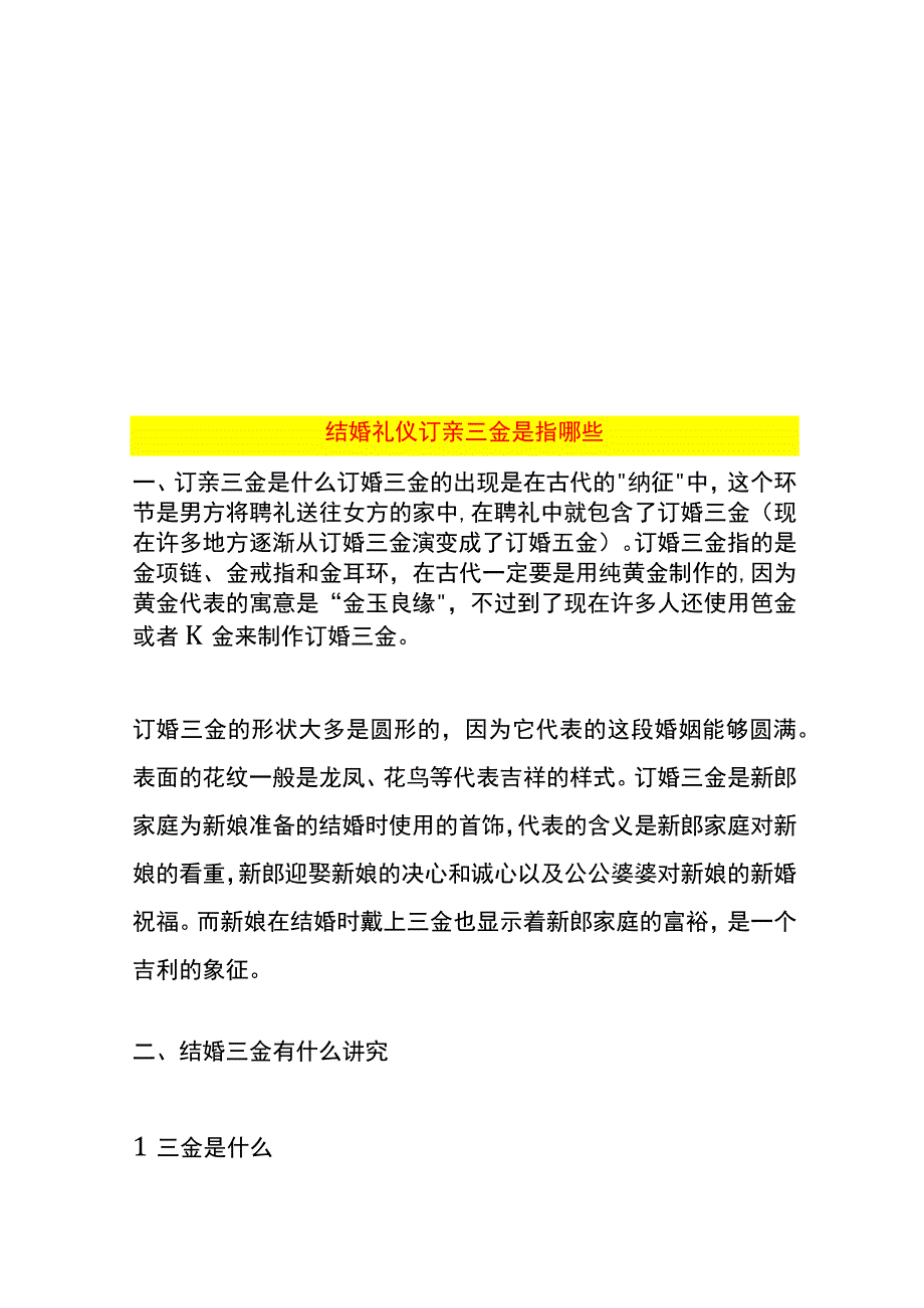 结婚礼仪订亲三金是指哪些.docx_第1页