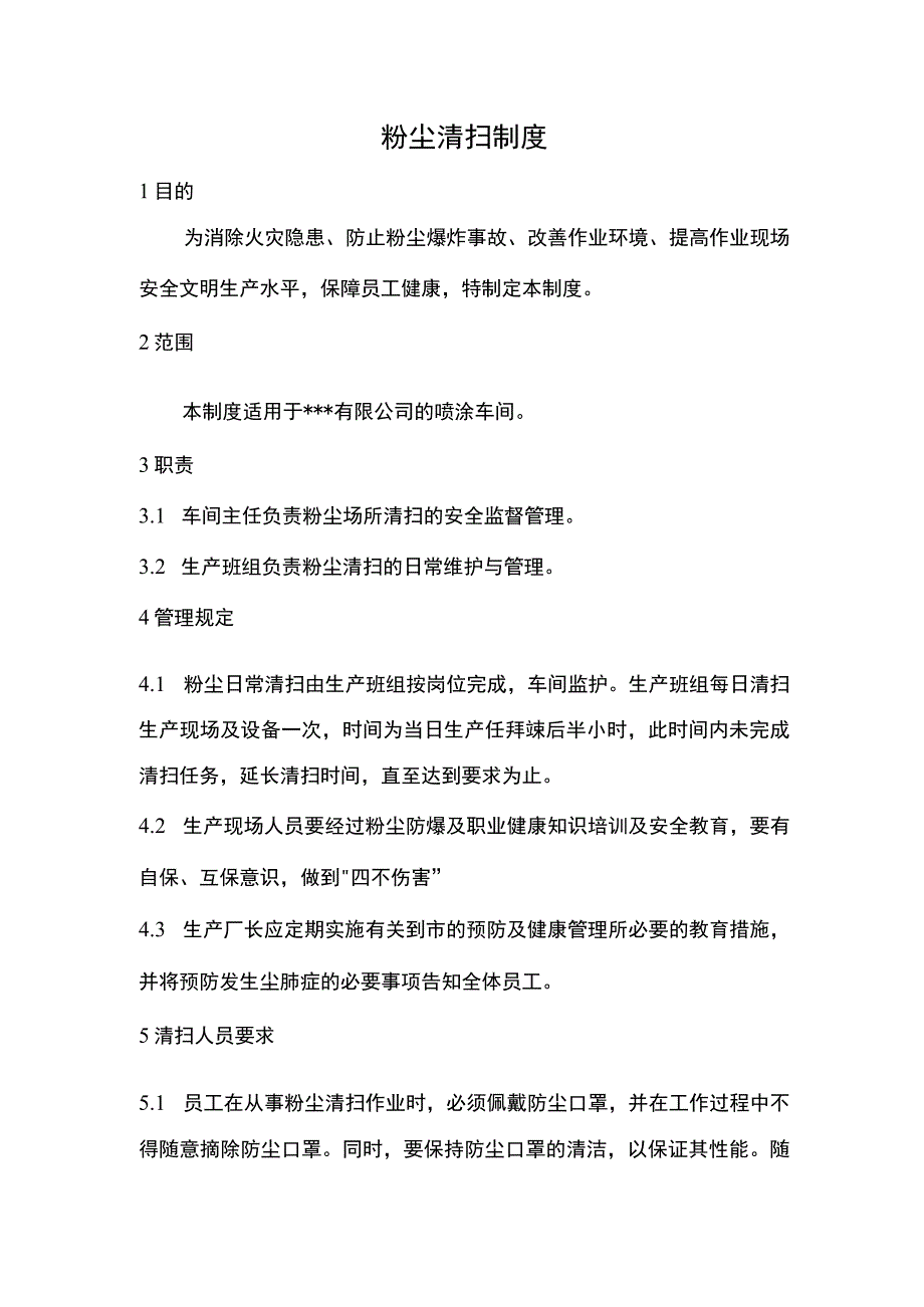 粉尘清扫制度.docx_第1页