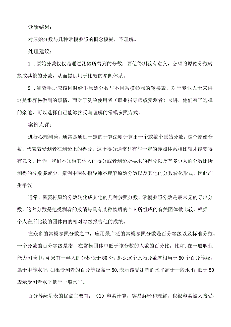 福师09春学期《心理测量学》第四章分数的合成与解释拓展资源.docx_第2页