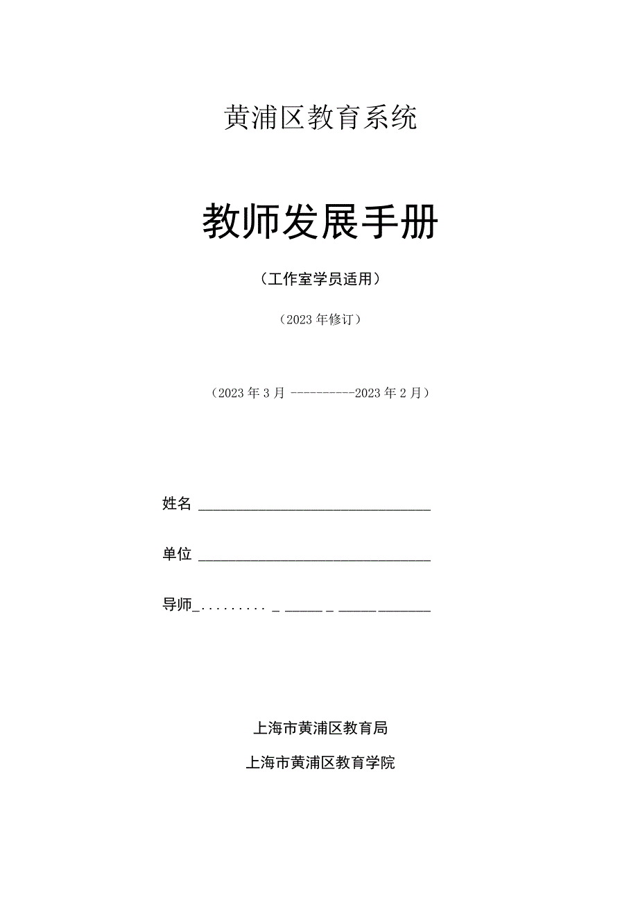 黄浦区教育系统教师发展手册.docx_第1页