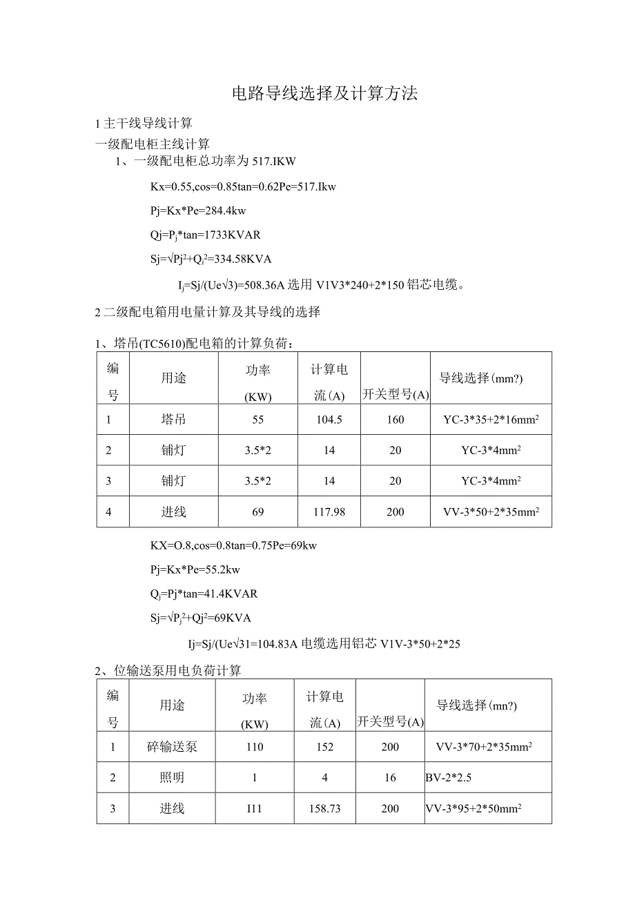 电路导线选择及计算方法.docx_第1页