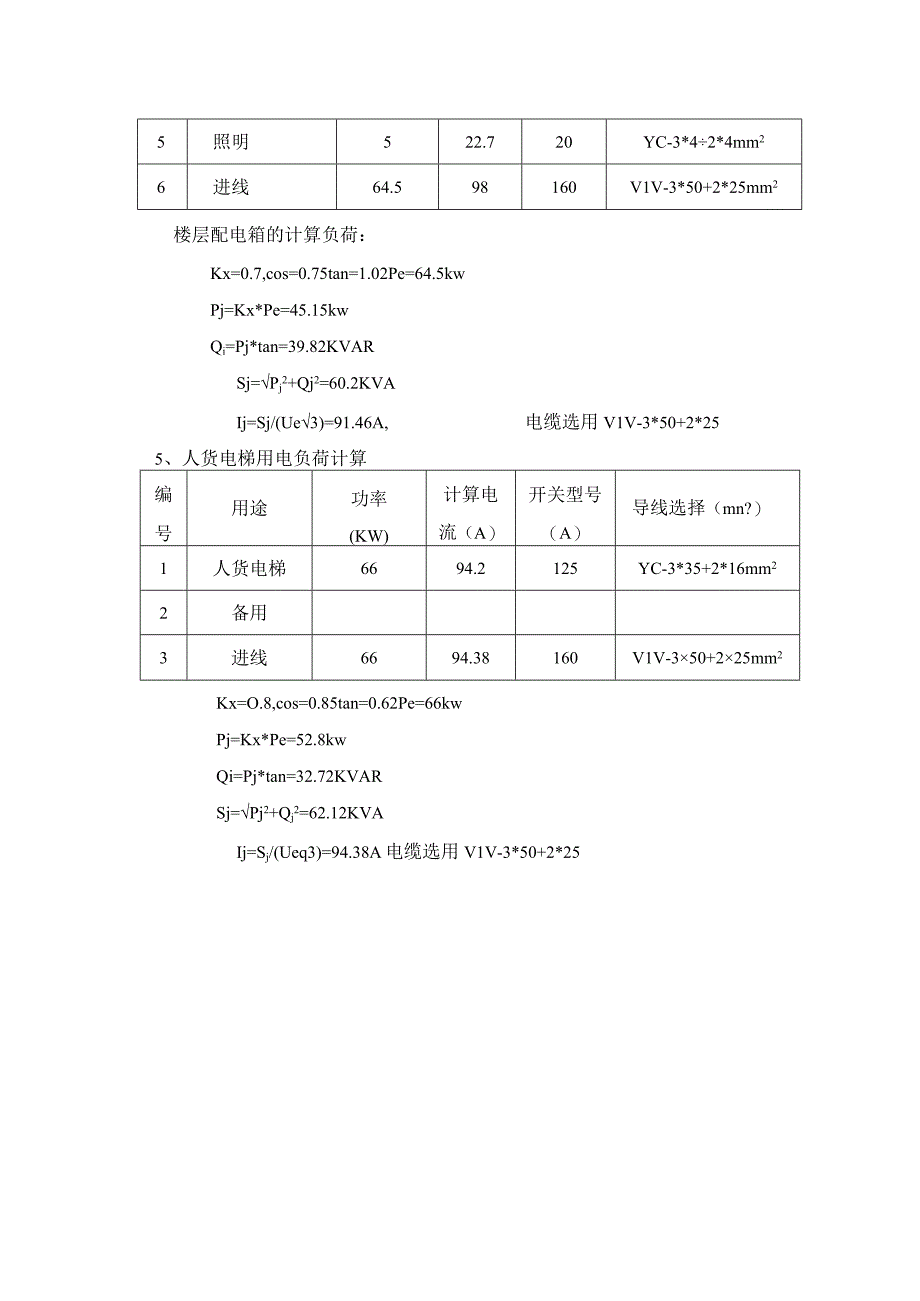 电路导线选择及计算方法.docx_第3页