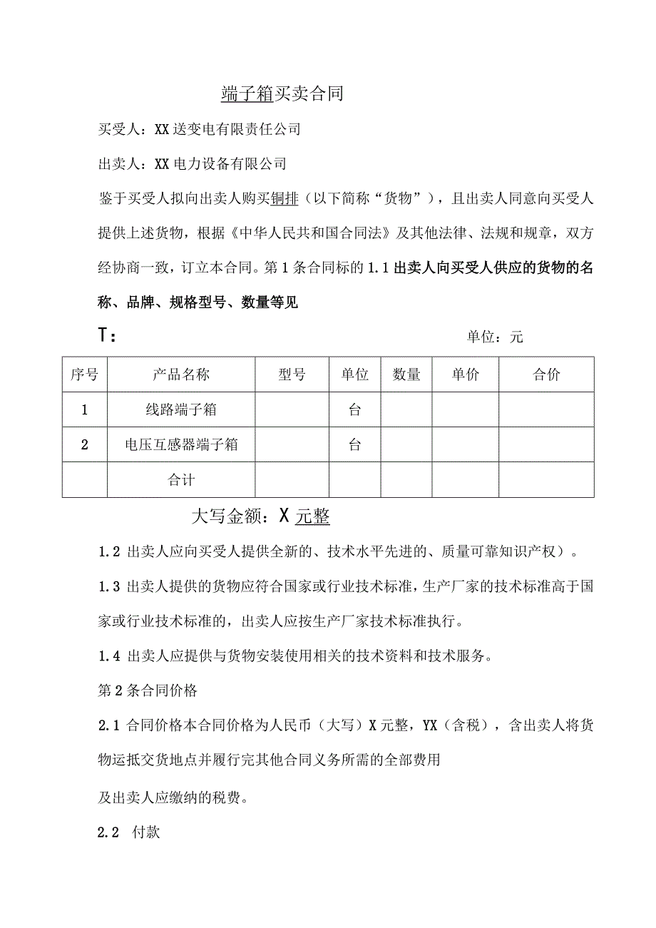 端子箱买卖合同（2024年XX送变电有限责任公司与XX电力设备有限公司）.docx_第1页