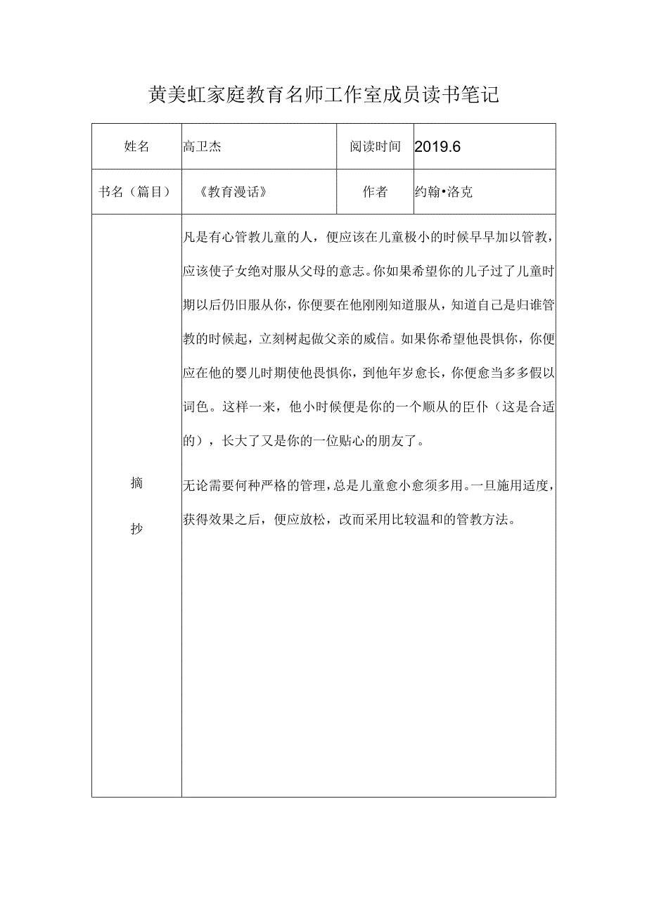 黄美虹家庭教育名师工作室成员读书笔记.docx_第1页