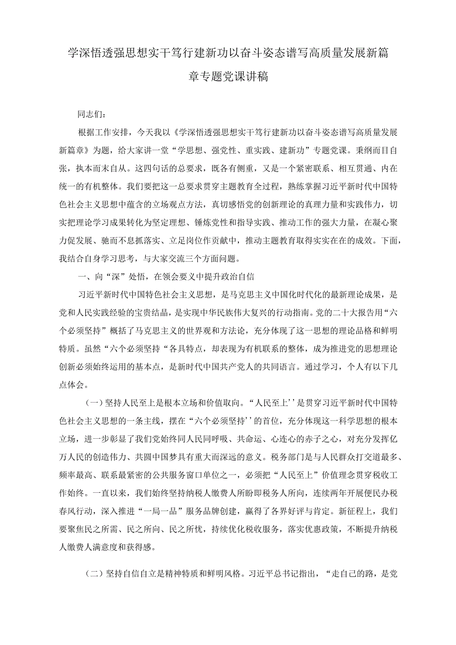 （3篇）专题党课讲稿：学深悟透强思想实干笃行建新功以奋斗姿态谱写高质量发展新篇章、践行勇于自我革命精神从严从实抓好干部监督管理2023年乡.docx_第1页