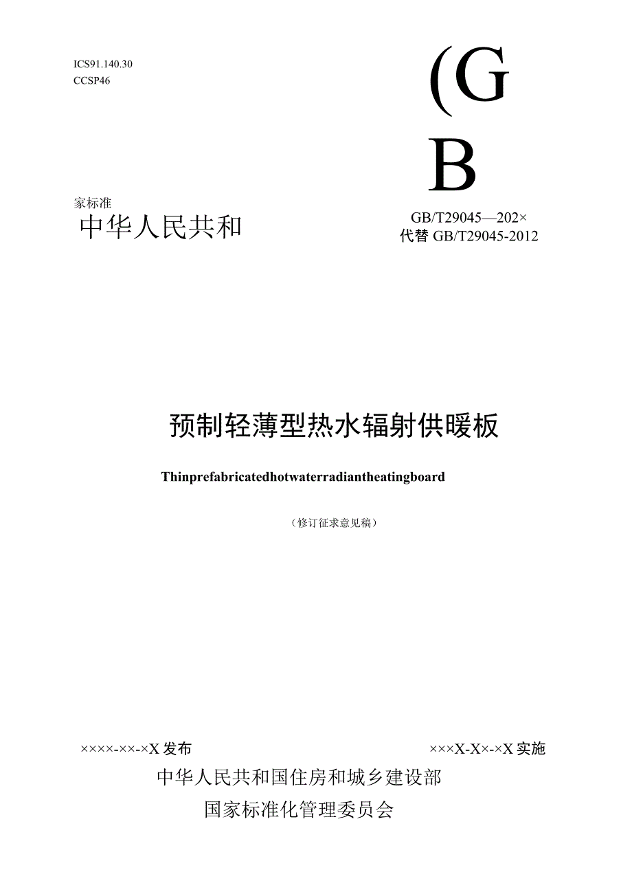 预制轻薄型热水辐射供暖板（修订征求意见稿）.docx_第1页