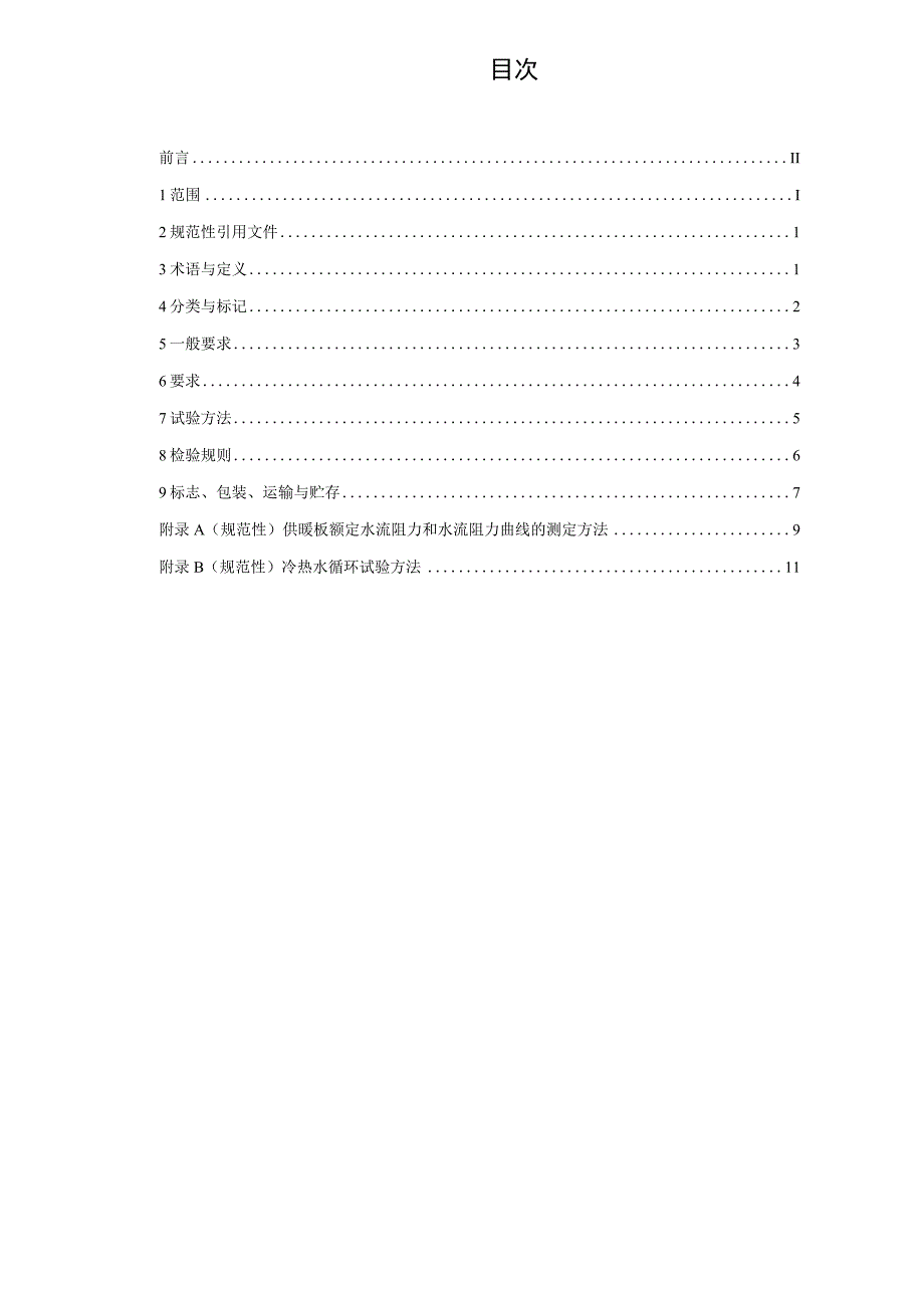 预制轻薄型热水辐射供暖板（修订征求意见稿）.docx_第2页