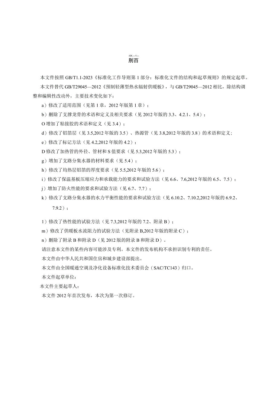 预制轻薄型热水辐射供暖板（修订征求意见稿）.docx_第3页