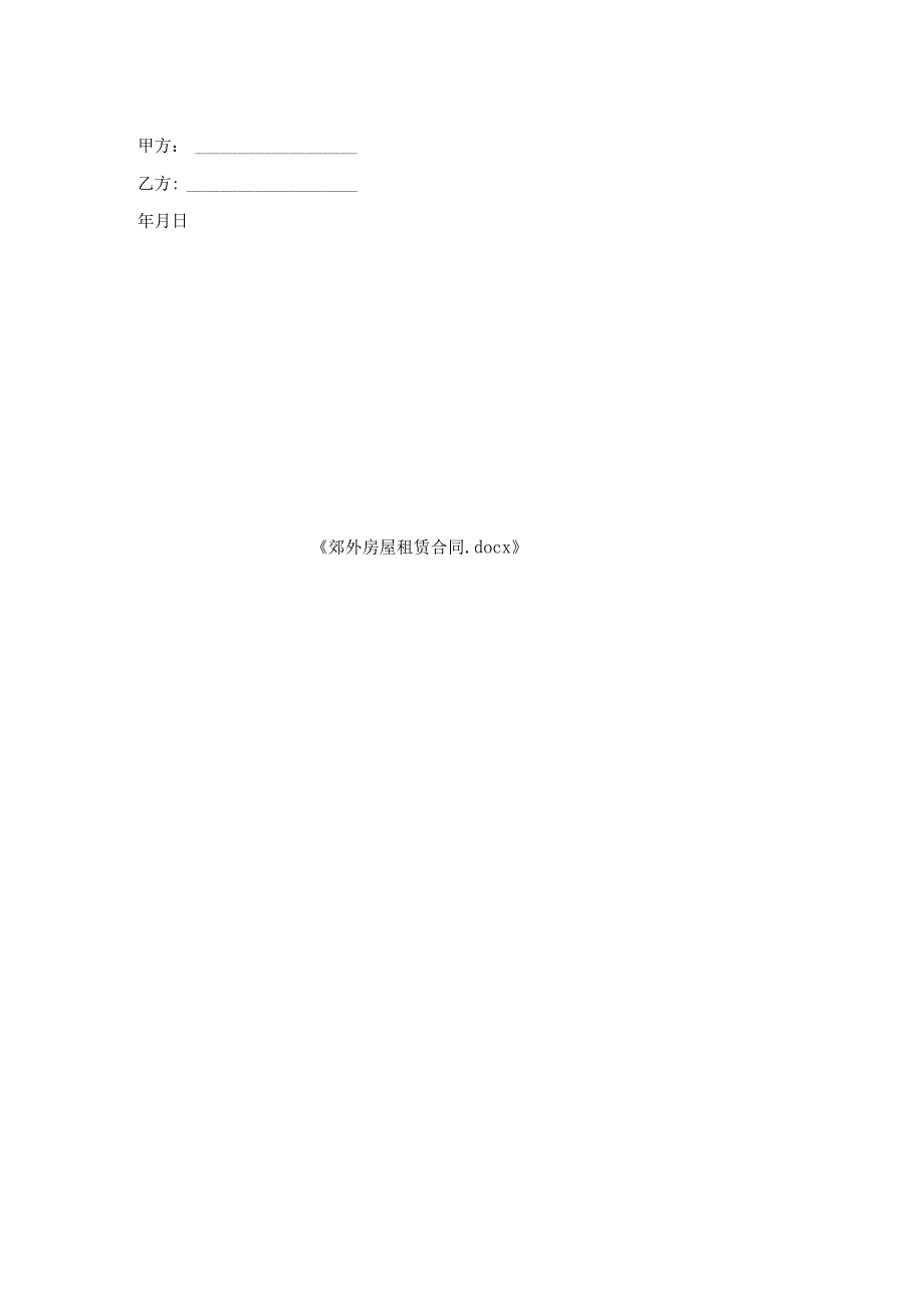 郊外房屋租赁合同.docx_第2页