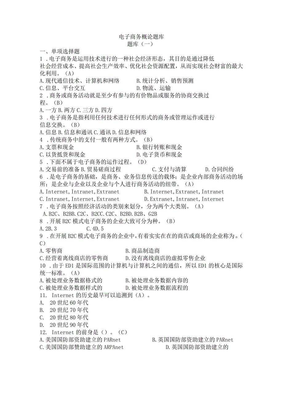 电子商务期末复习考试题库.docx_第1页